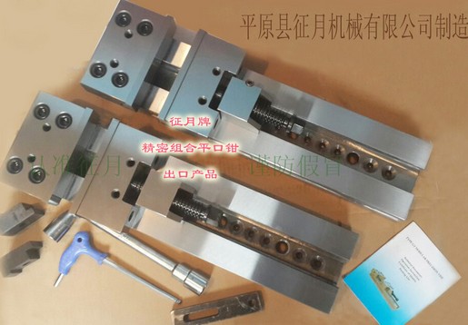 征月牌精密组合平口钳